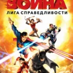 Лига справедливости: Война постер