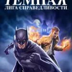 Тёмная Лига Справедливости постер