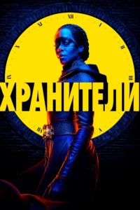 Хранители 1 Сезон