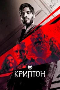 Криптон 1, 2 Сезон