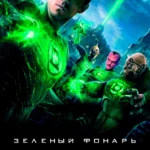 Зеленый Фонарь постер